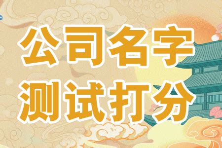 公司名凶吉|老黄历网 公司名称吉凶测试 店名吉凶打分